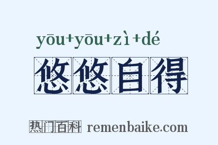 悠悠自得是什么意思的图片